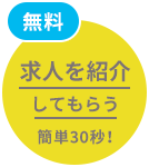 無料 求人を紹介してもらう 簡単30秒！
